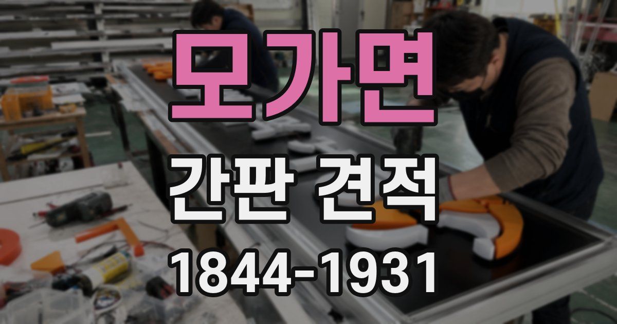 모가면 간판 견적