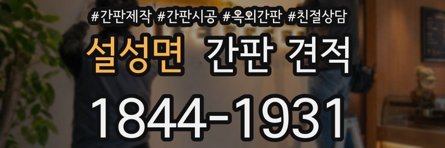 설성면 간판 견적