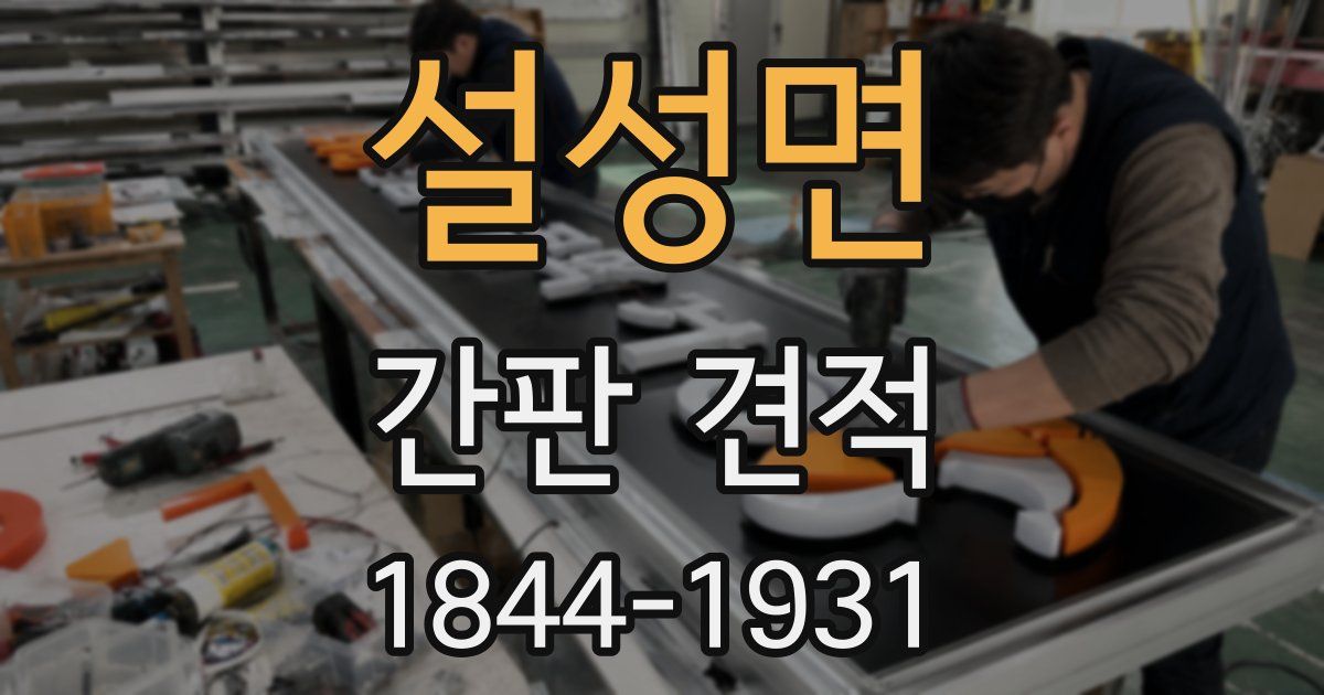 설성면 간판 견적