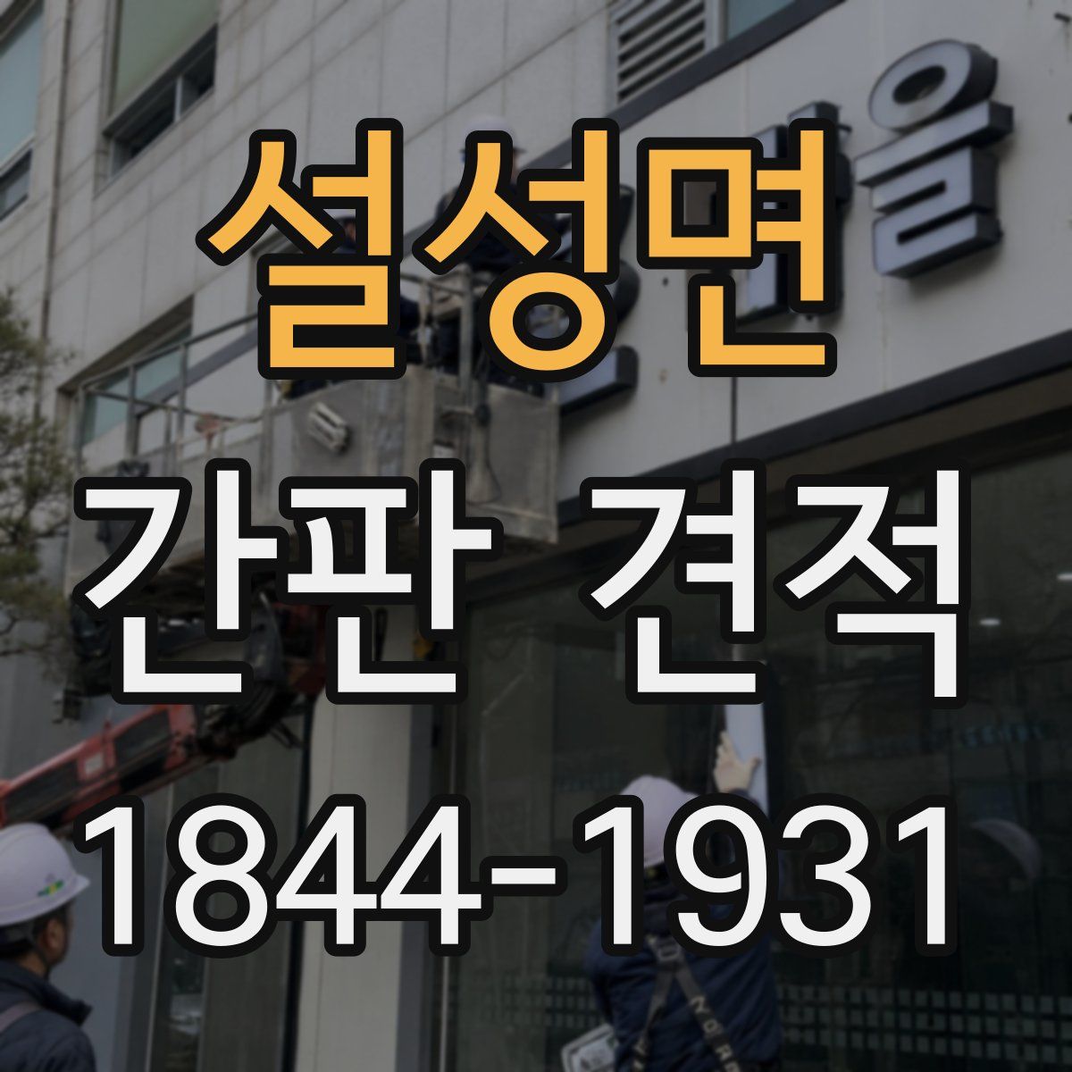 설성면 간판 견적