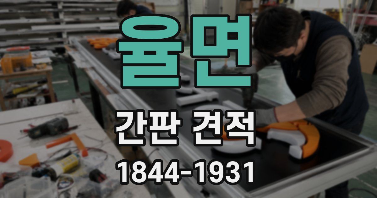 율면 간판 견적