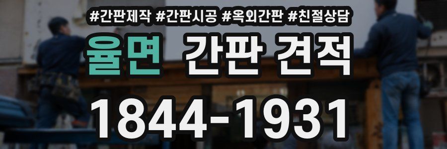 율면 간판 견적
