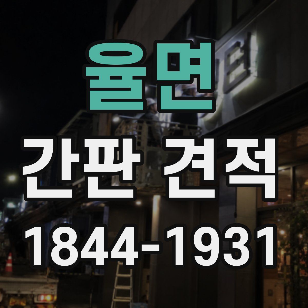 율면 간판 견적
