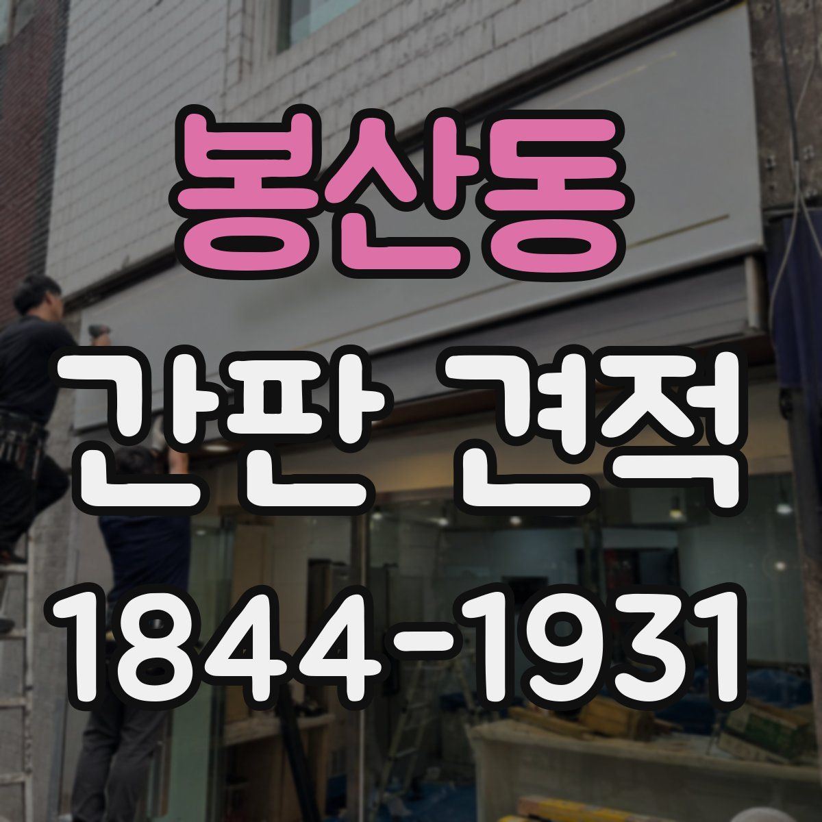 봉산동 간판 견적