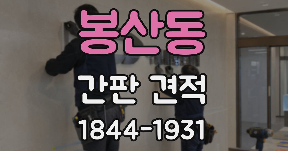 봉산동 간판 견적