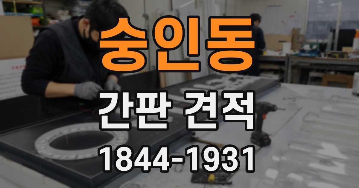 숭인동 간판 견적