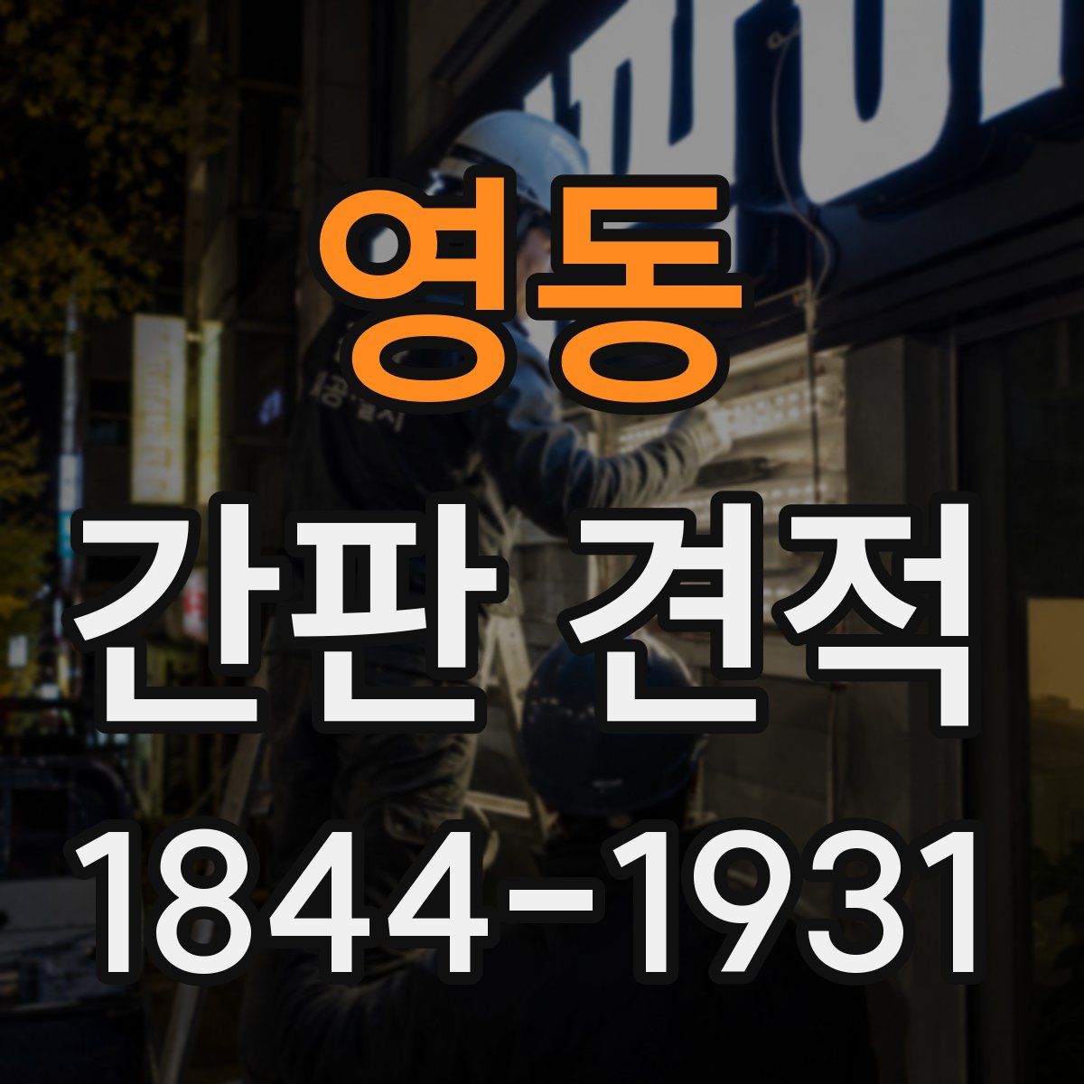 영동 간판 견적