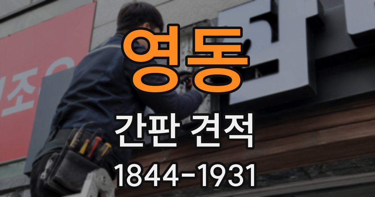 영동 간판 견적