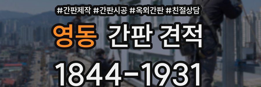 영동 간판 견적