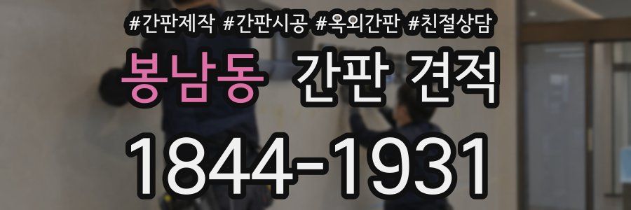 봉남동 간판 견적