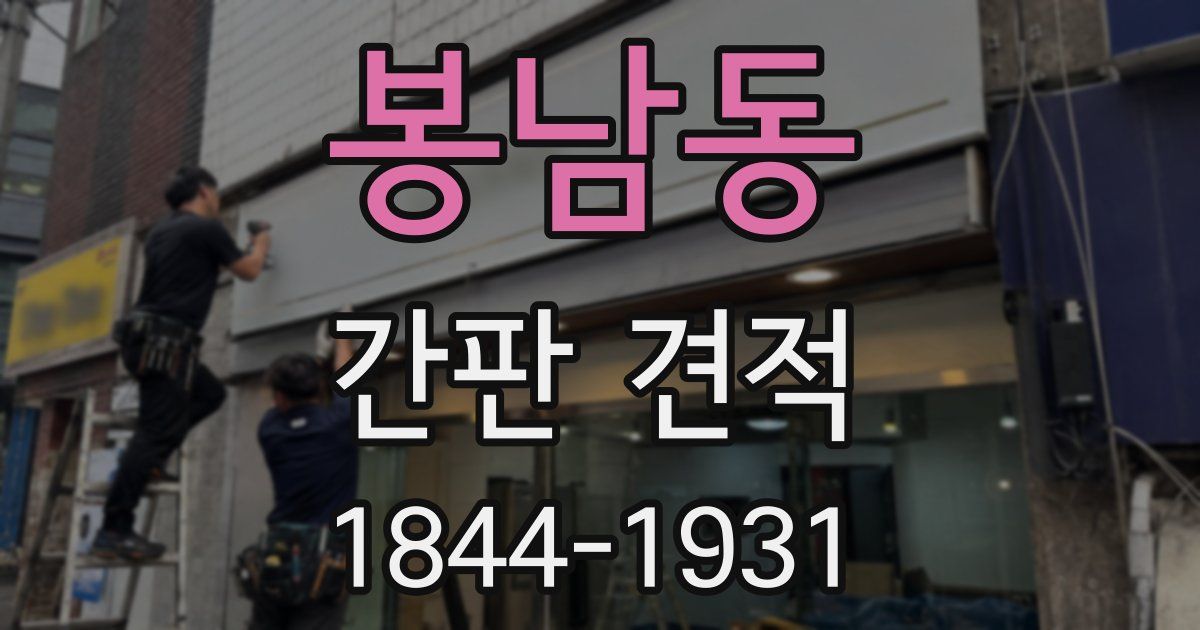 봉남동 간판 견적