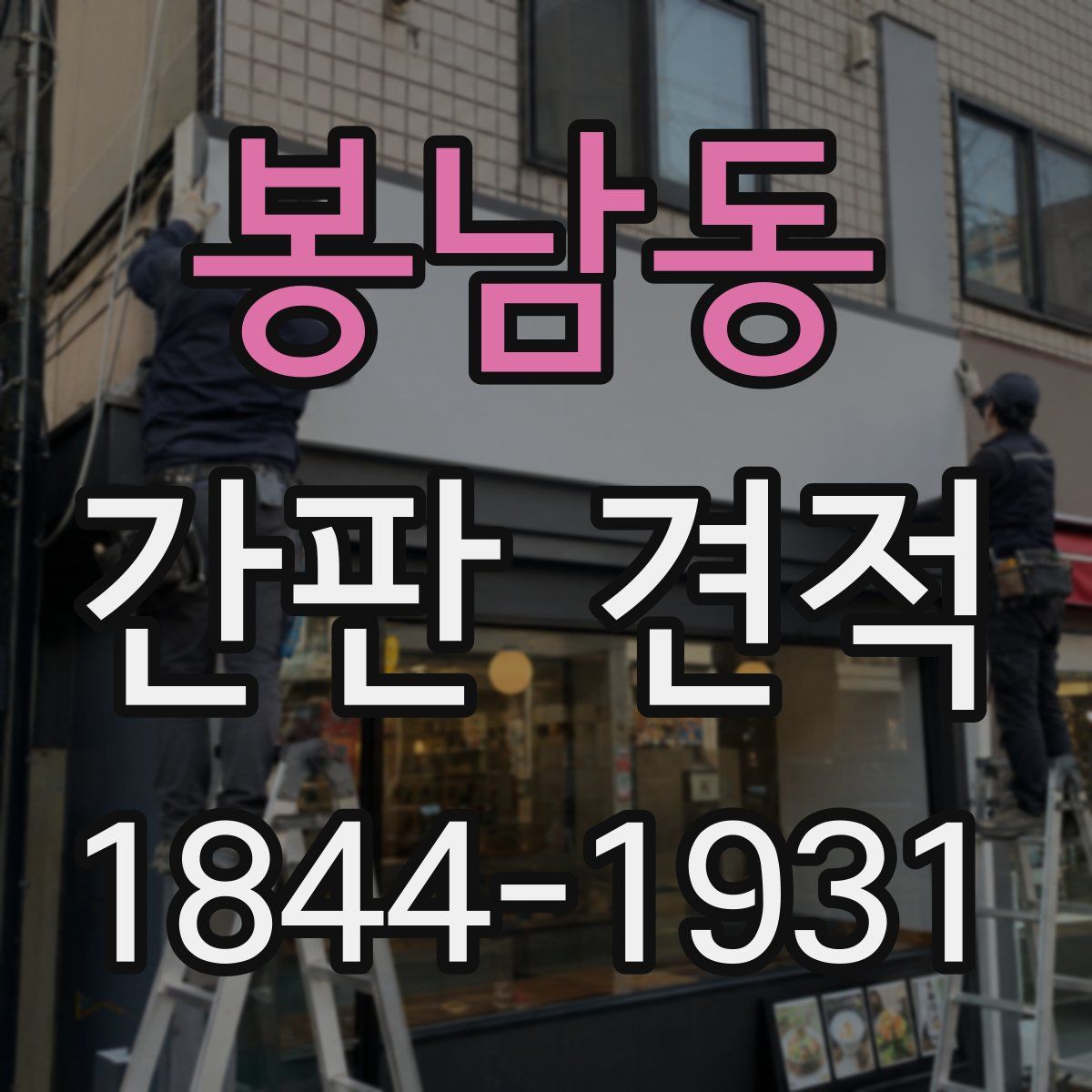 봉남동 간판 견적