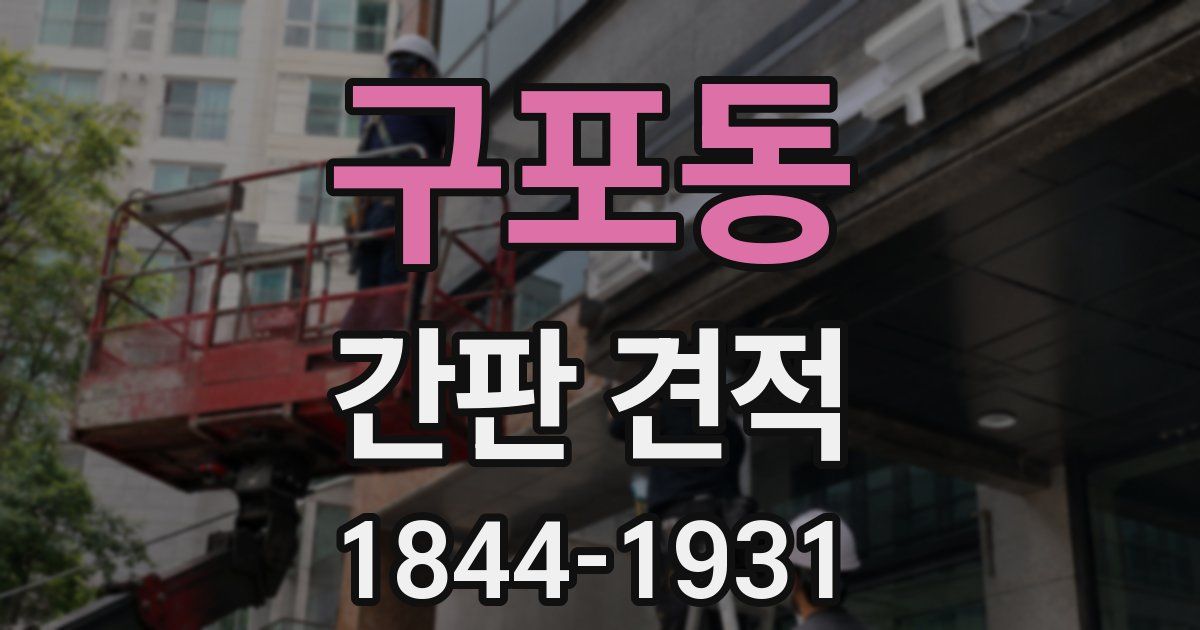 구포동 간판 견적