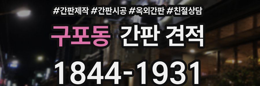 구포동 간판 견적