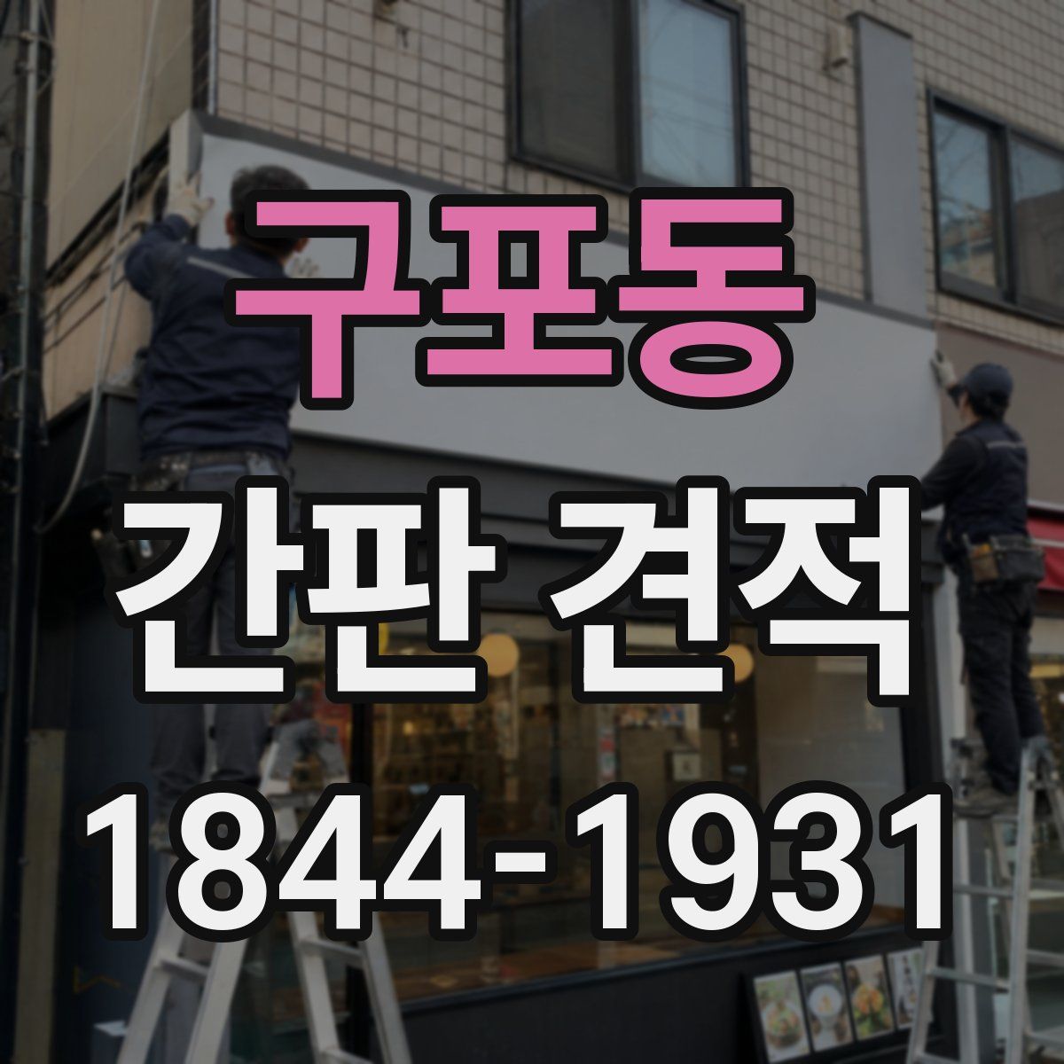 구포동 간판 견적