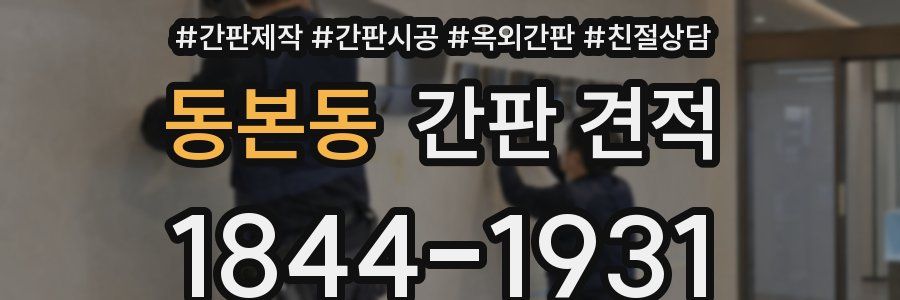 동본동 간판 견적
