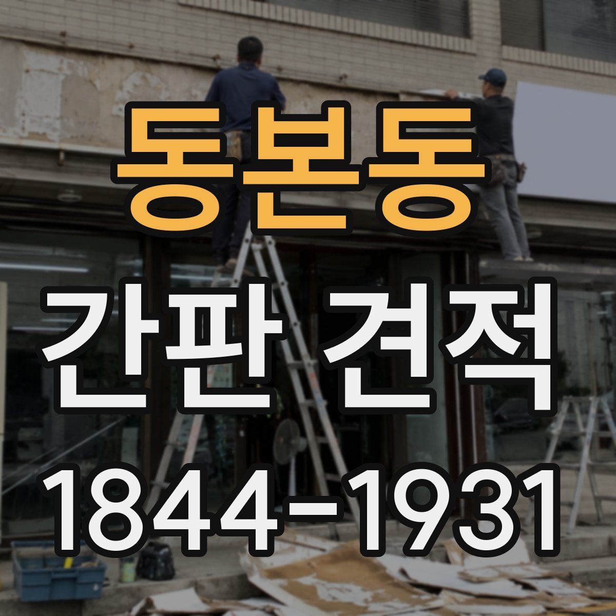 동본동 간판 견적
