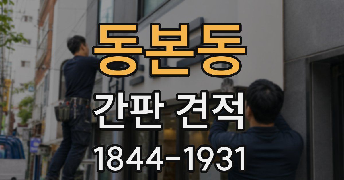 동본동 간판 견적