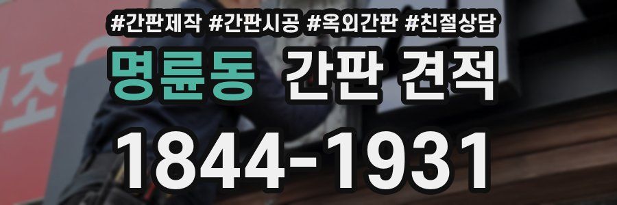 명륜동 간판 견적