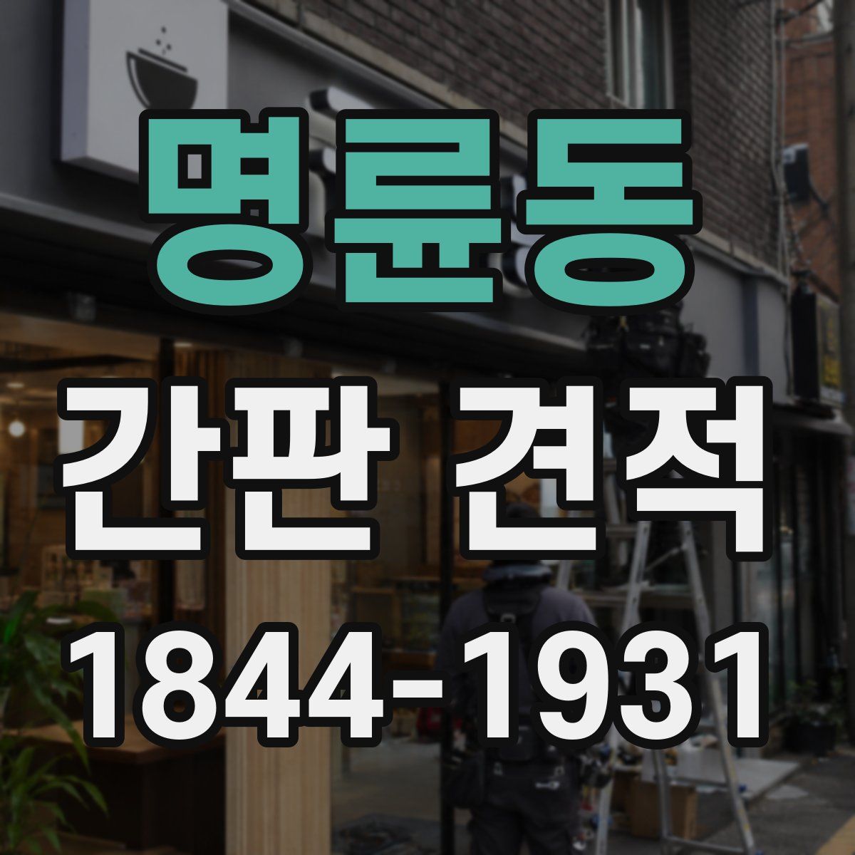 명륜동 간판 견적