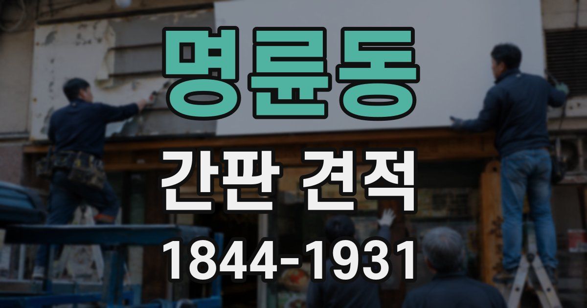 명륜동 간판 견적