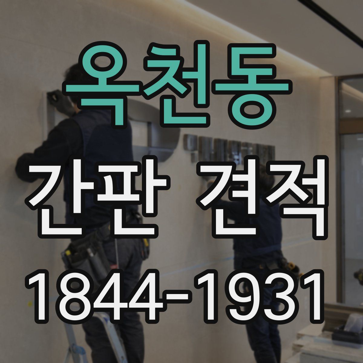 옥천동 간판 견적
