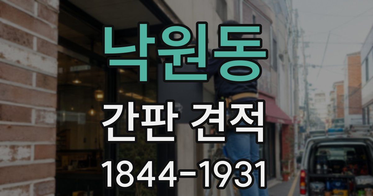 낙원동 간판 견적