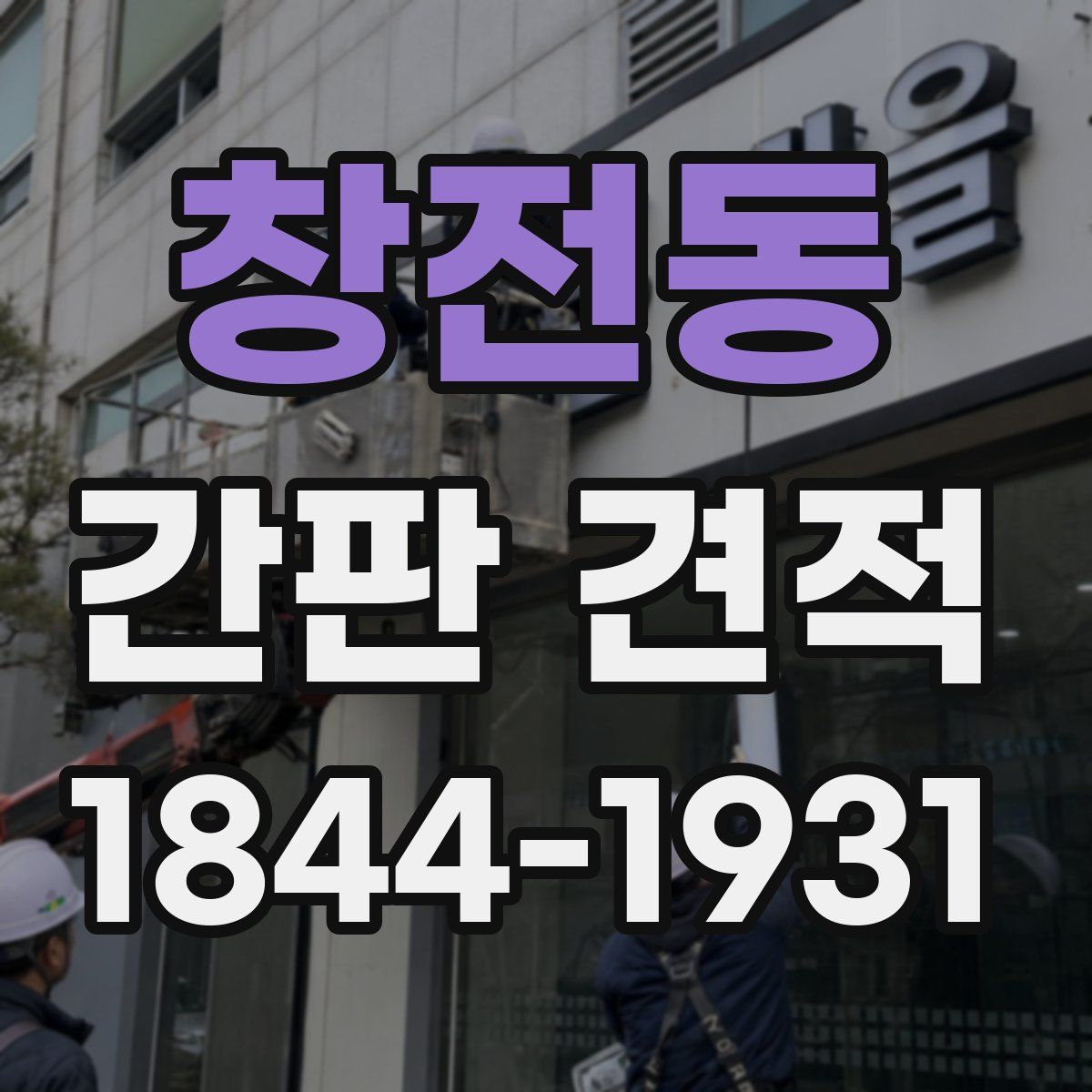 창전동 간판 견적