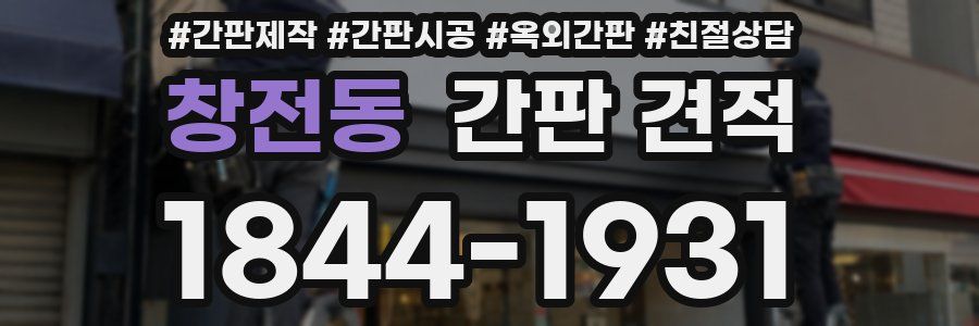 창전동 간판 견적