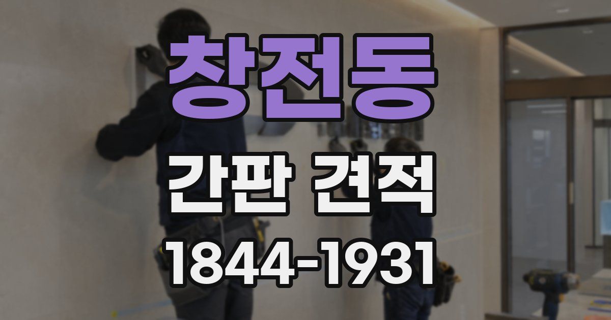 창전동 간판 견적