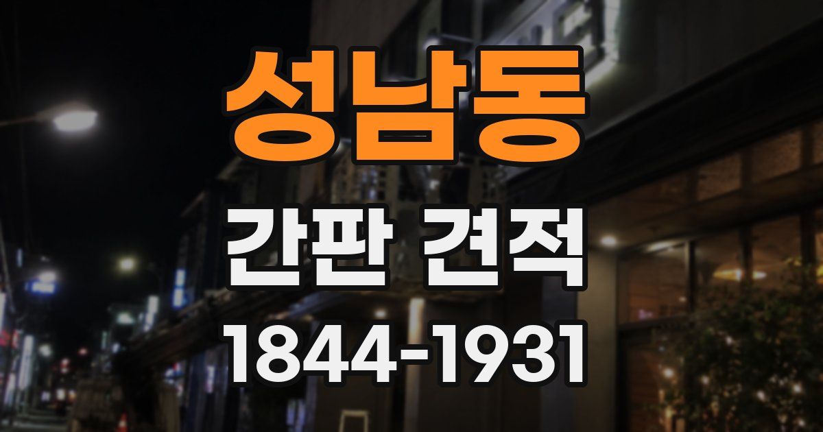 성남동 간판 견적