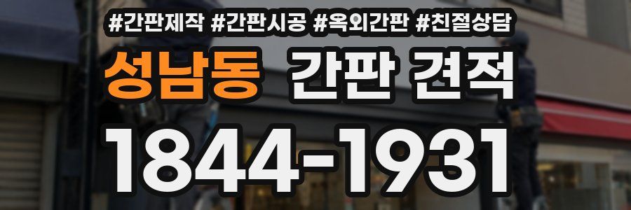 성남동 간판 견적