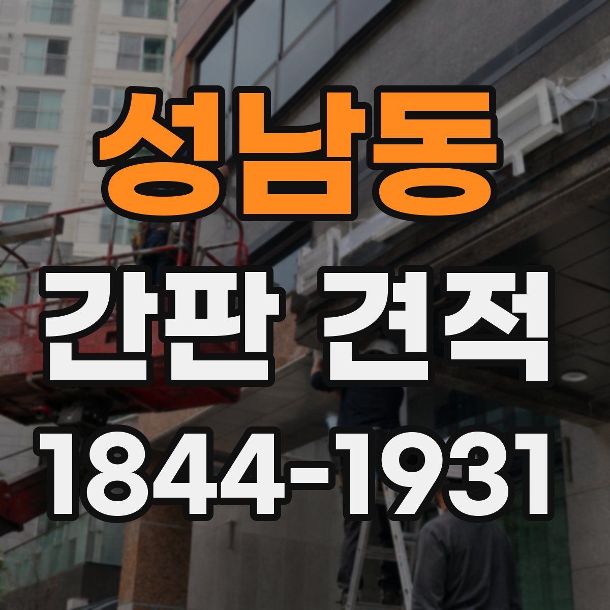 성남동 간판 견적