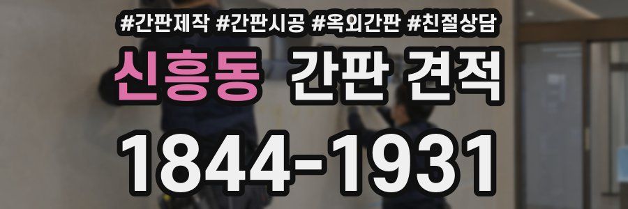 신흥동 간판 견적