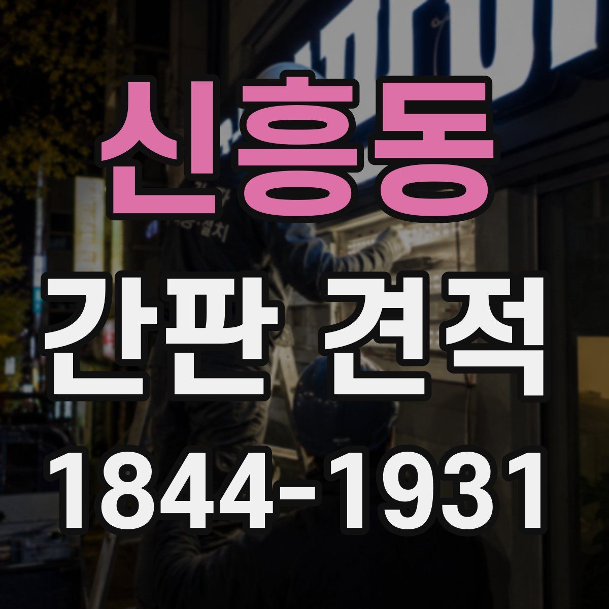 신흥동 간판 견적