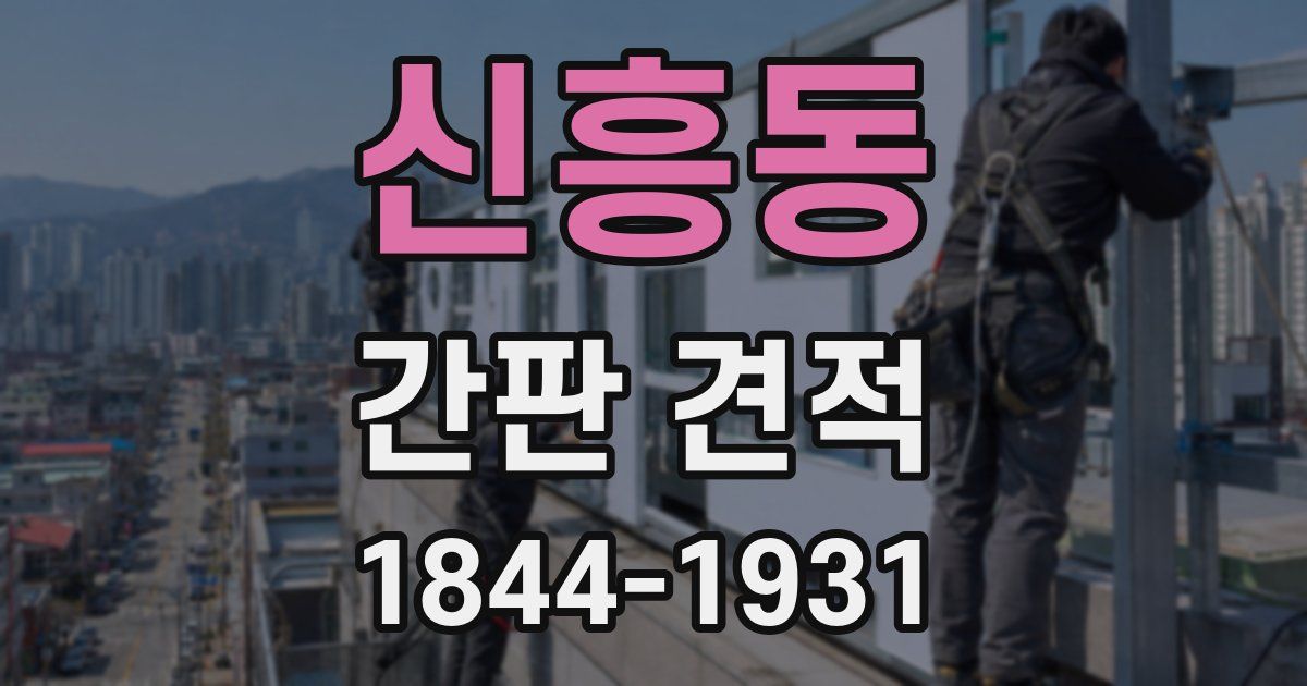 신흥동 간판 견적