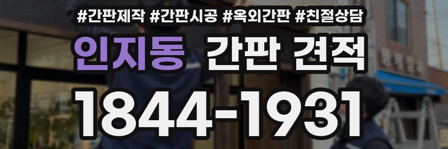 인지동 간판 견적