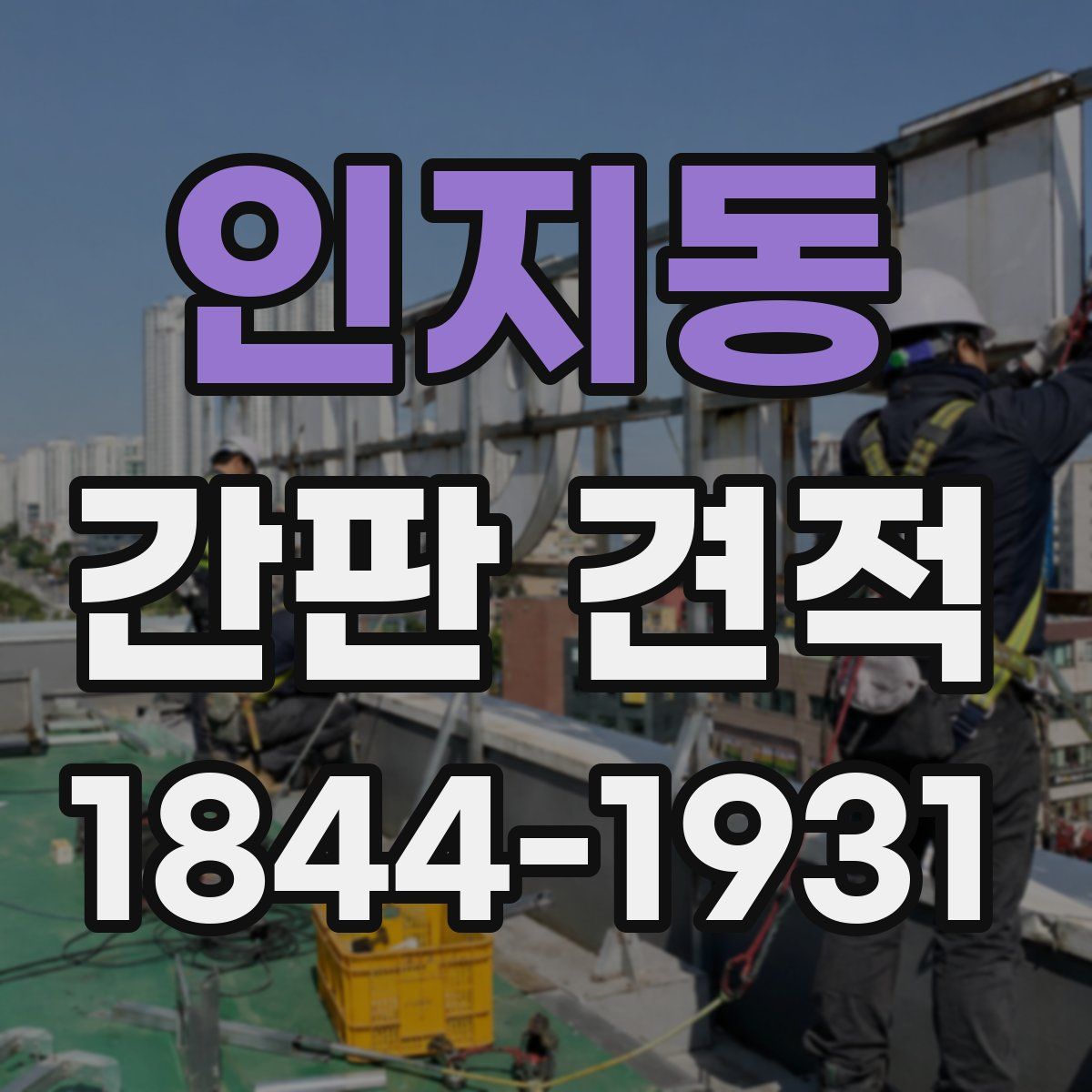 인지동 간판 견적