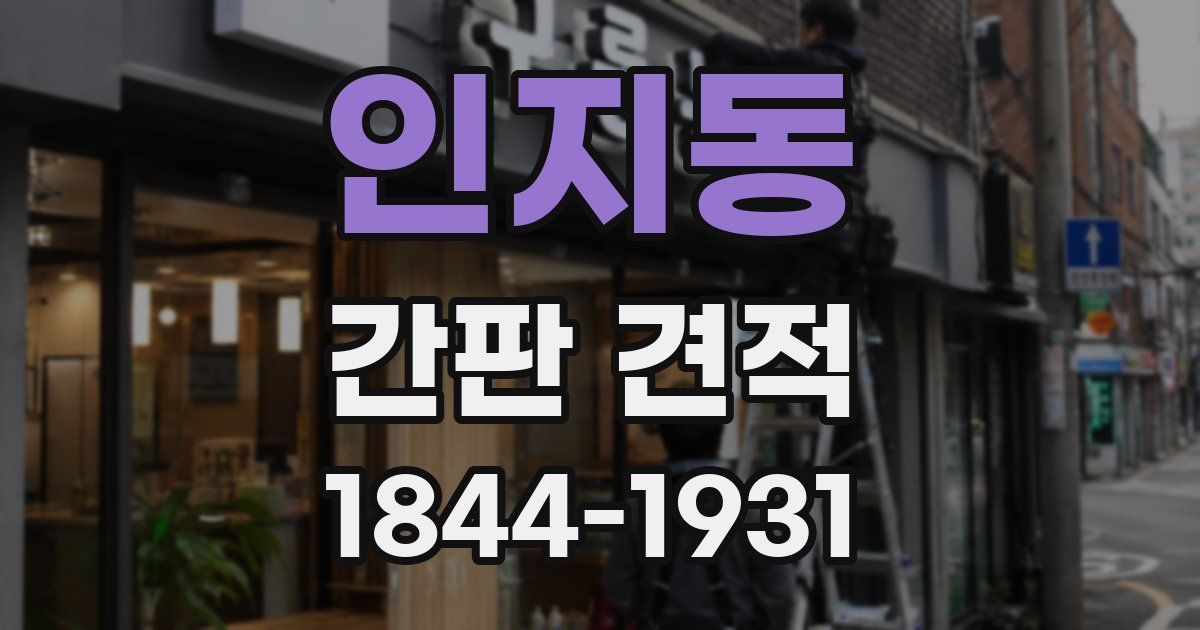 인지동 간판 견적