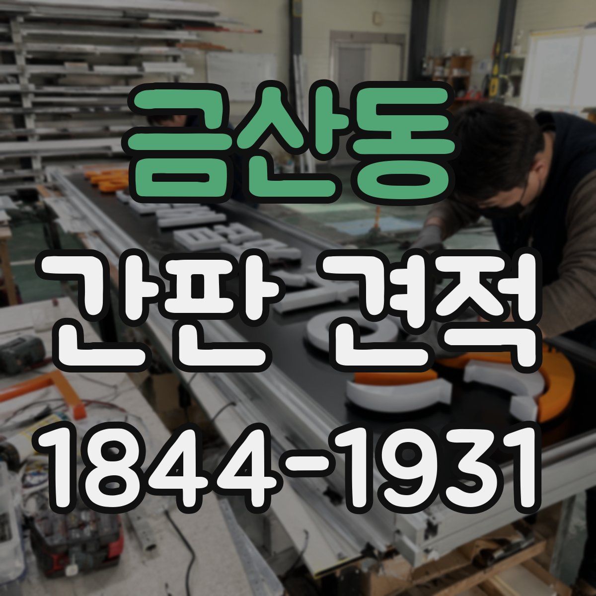 금산동 간판 견적