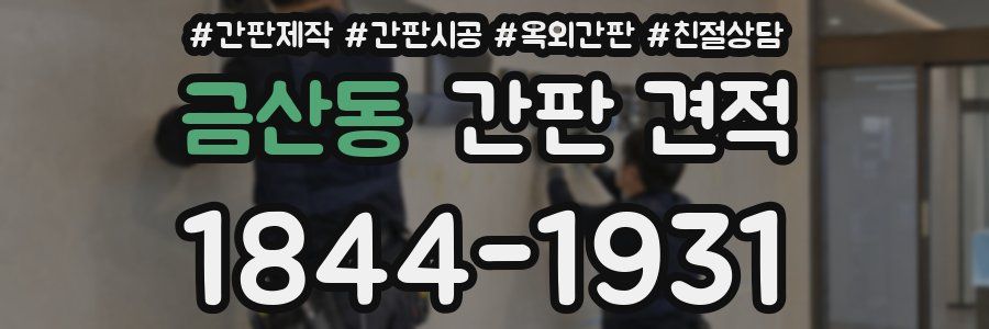 금산동 간판 견적