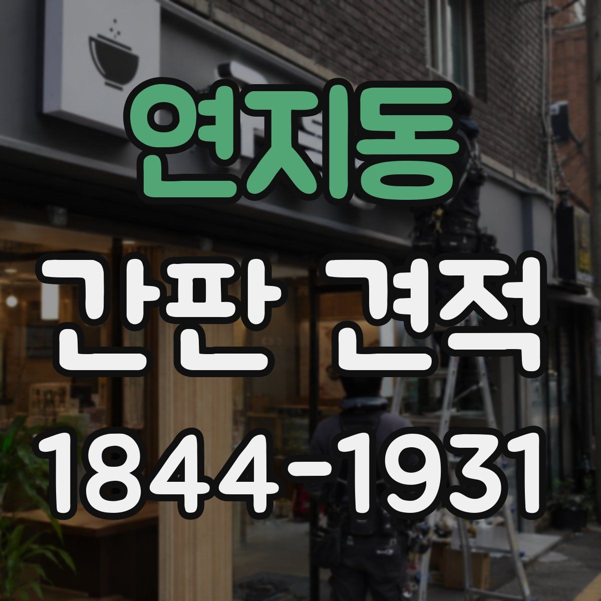 연지동 간판 견적