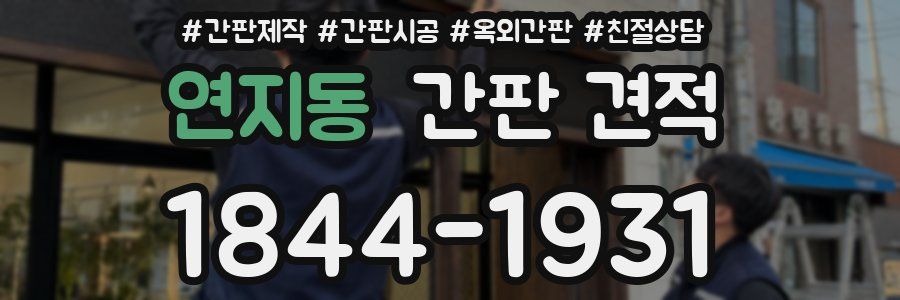 연지동 간판 견적