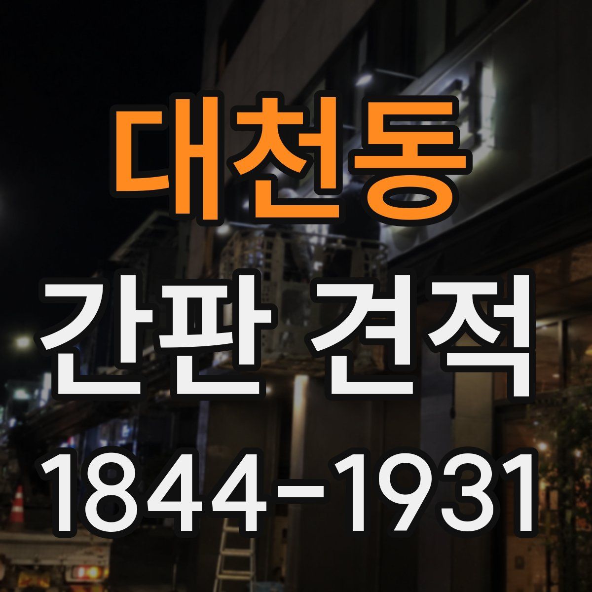 대천동 간판 견적