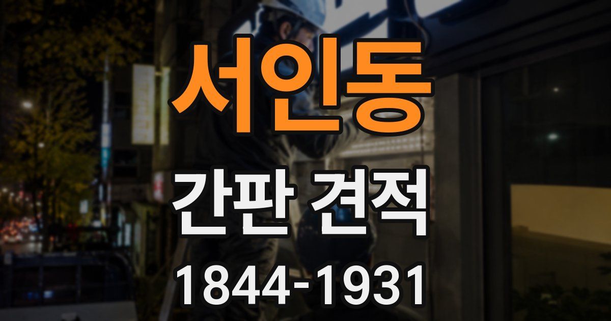 서인동 간판 견적