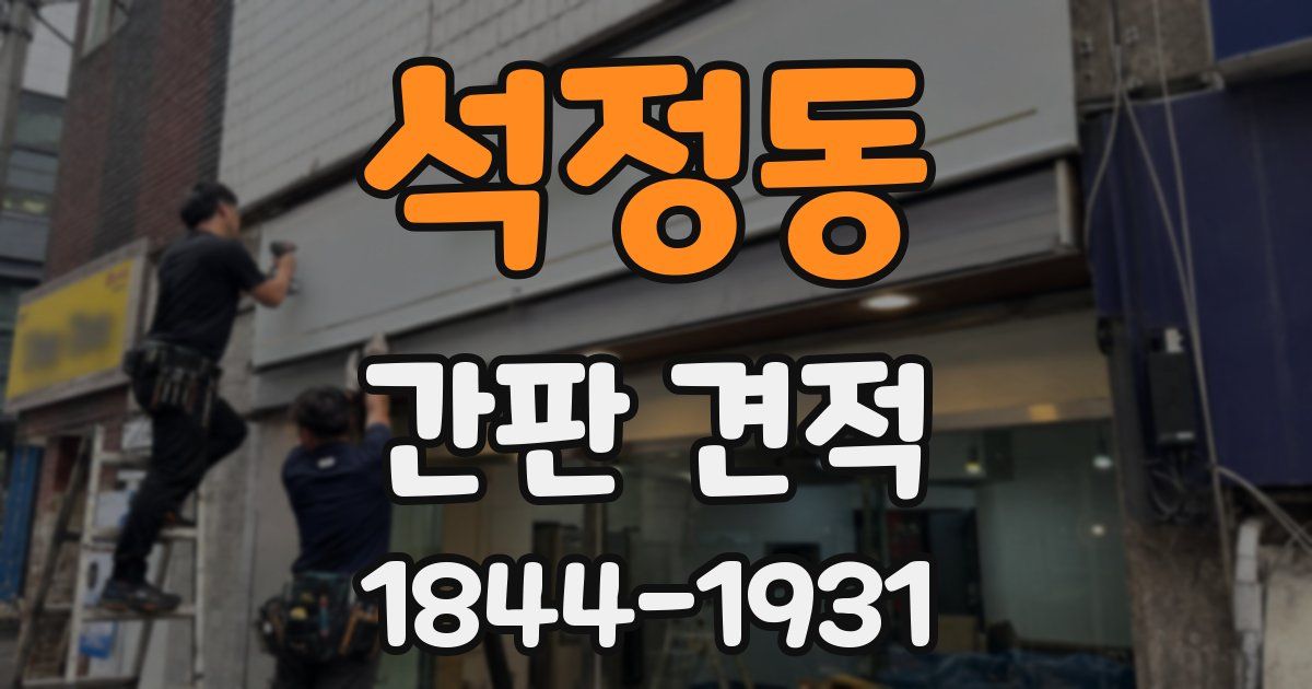 석정동 간판 견적