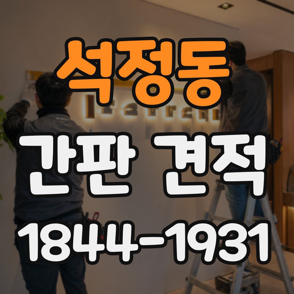 석정동 간판 견적