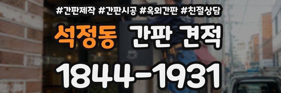 석정동 간판 견적