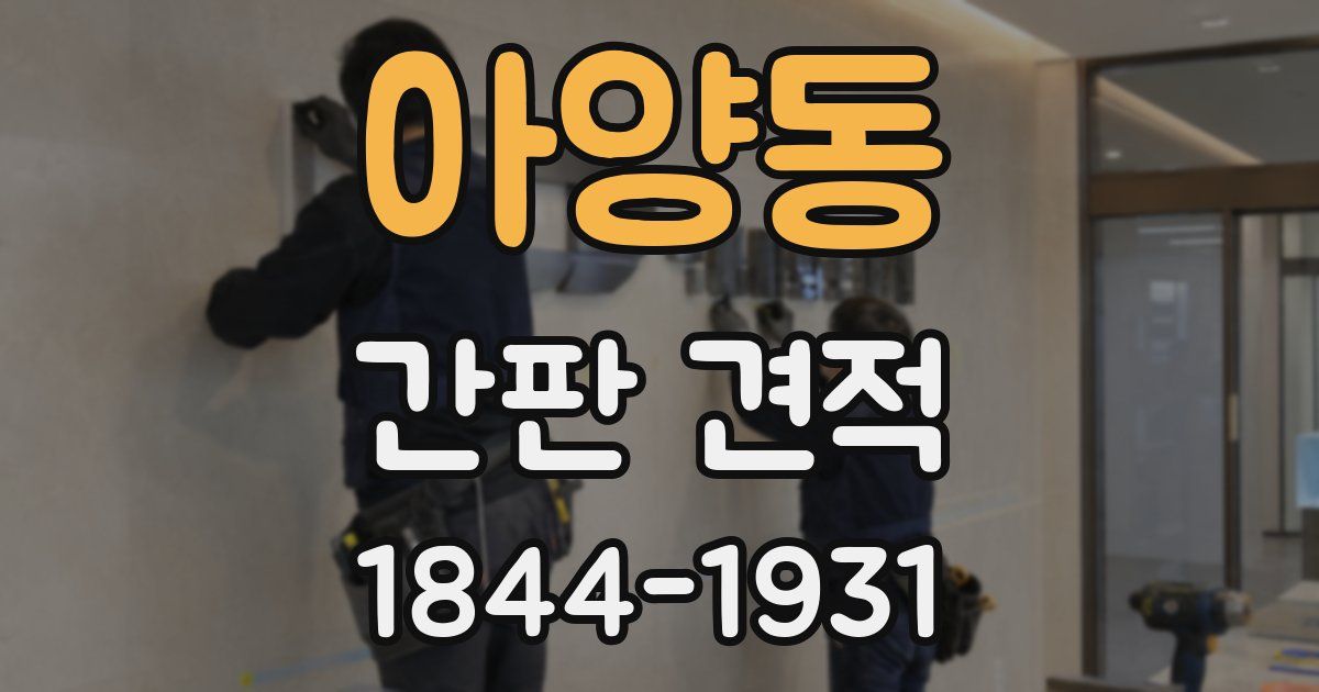 아양동 간판 견적