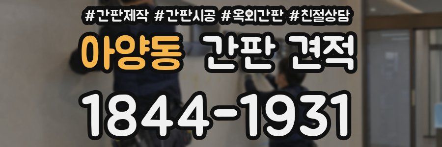 아양동 간판 견적